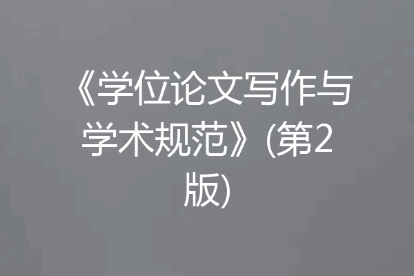 《学位论文写作与学术规范》(第2版)