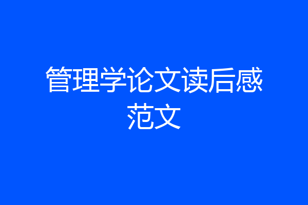 管理学论文读后感范文