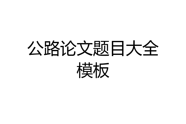 公路论文题目大全模板