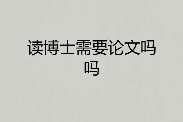 读博士需要论文吗吗