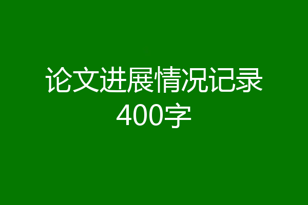 论文进展情况记录400字