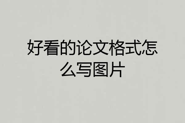 好看的论文格式怎么写图片
