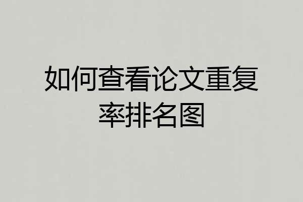如何查看论文重复率排名图