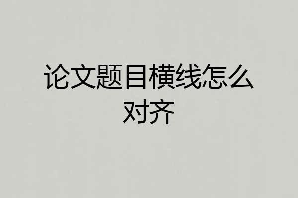 论文题目横线怎么对齐