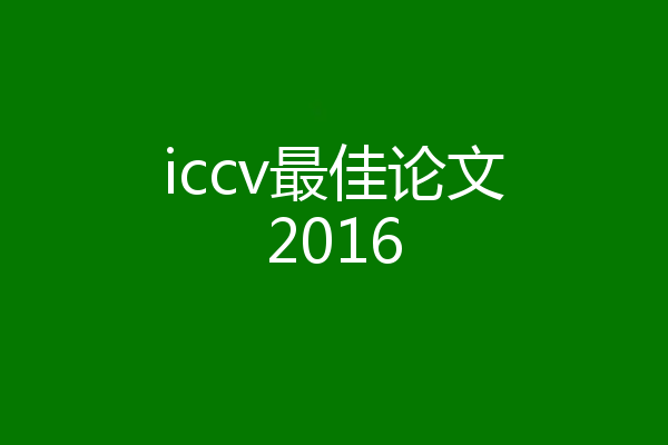 iccv最佳论文2016