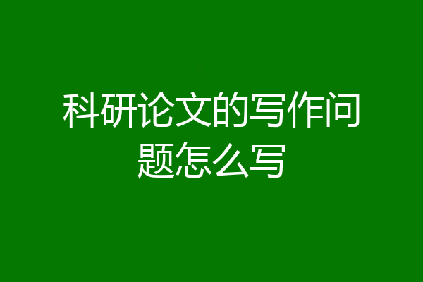 科研论文的写作问题怎么写