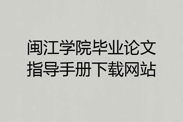 闽江学院毕业论文指导手册下载网站