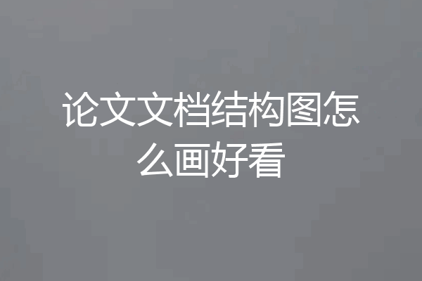 论文文档结构图怎么画好看