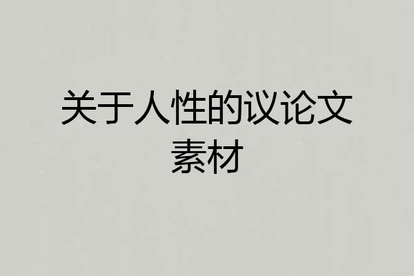 关于人性的议论文素材