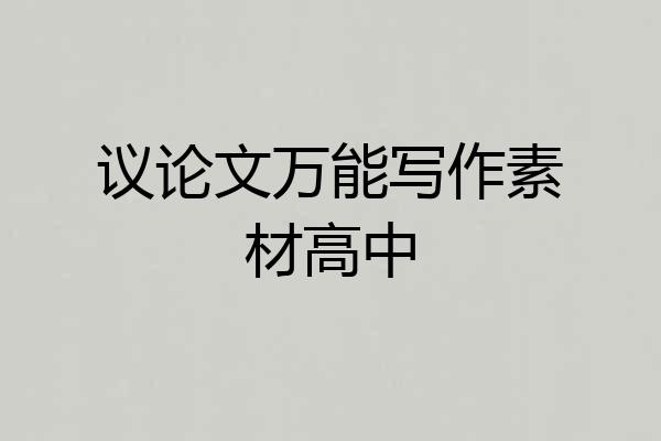 议论文万能写作素材高中