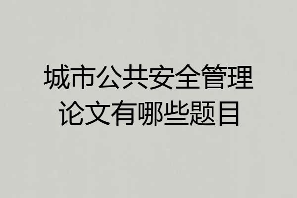 城市公共安全管理论文有哪些题目