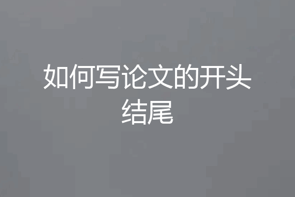 如何写论文的开头结尾