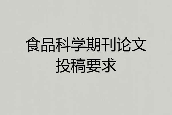食品科学期刊论文投稿要求