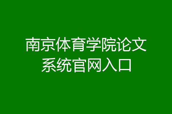 南京体育学院论文系统官网入口