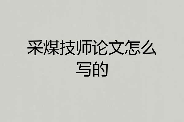 采煤技师论文怎么写的
