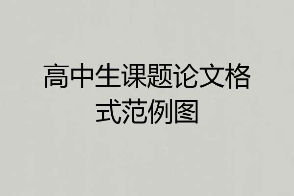 高中生课题论文格式范例图