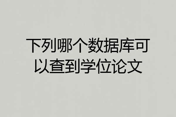 下列哪个数据库可以查到学位论文