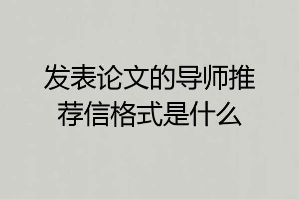 发表论文的导师推荐信格式是什么