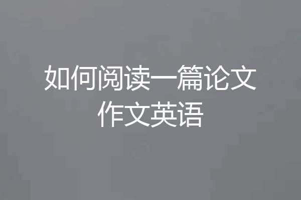 如何阅读一篇论文作文英语