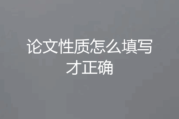 论文性质怎么填写才正确