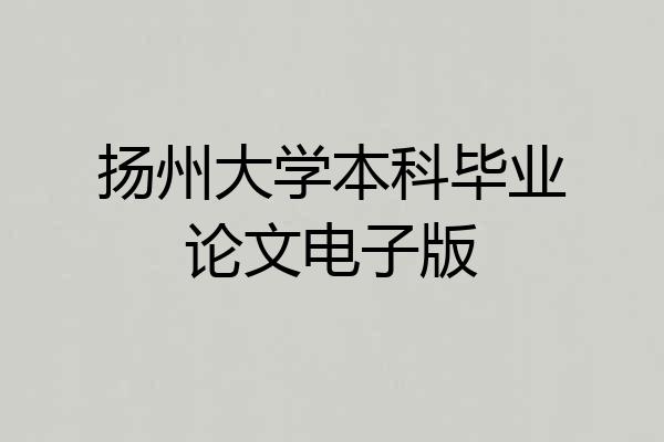 扬州大学本科毕业论文电子版