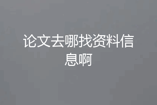 论文去哪找资料信息啊