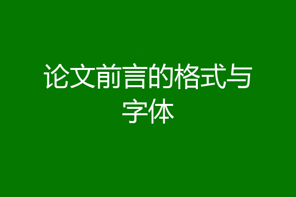 论文前言的格式与字体