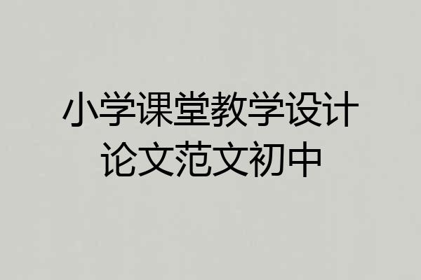 小学课堂教学设计论文范文初中