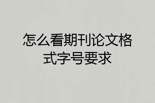 怎么看期刊论文格式字号要求