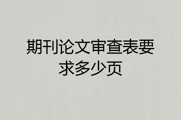 期刊论文审查表要求多少页