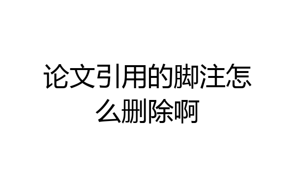 论文引用的脚注怎么删除啊