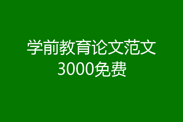 学前教育论文范文3000免费