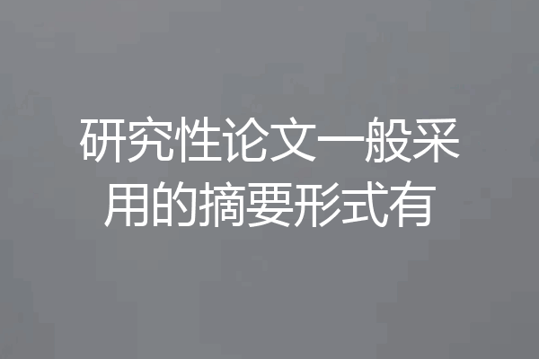 研究性论文一般采用的摘要形式有