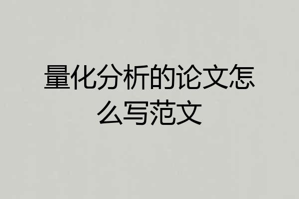 量化分析的论文怎么写范文