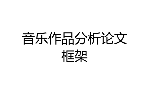 音乐作品分析论文框架