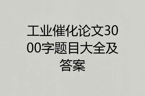 工业催化论文3000字题目大全及答案
