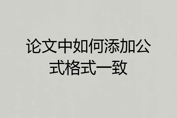 论文中如何添加公式格式一致