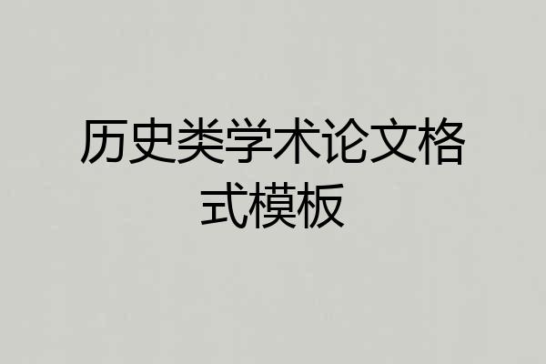 历史类学术论文格式模板