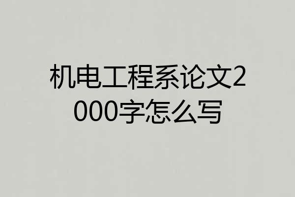 机电工程系论文2000字怎么写