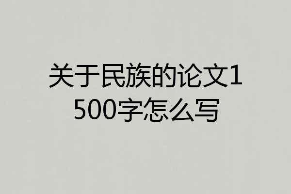 关于民族的论文1500字怎么写