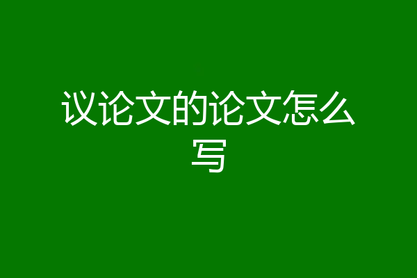 议论文的论文怎么写