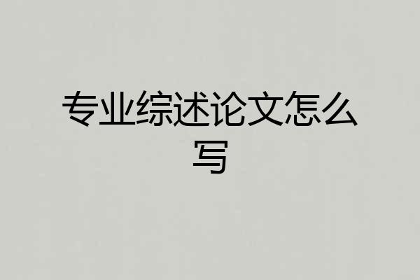 专业综述论文怎么写