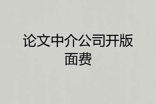 论文中介公司开版面费