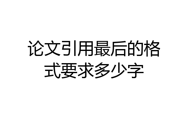 论文引用最后的格式要求多少字