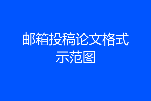邮箱投稿论文格式示范图