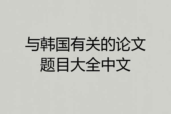 与韩国有关的论文题目大全中文