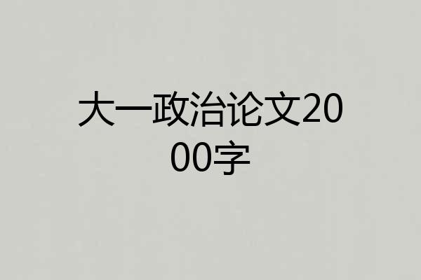 大一政治论文2000字