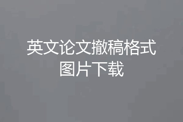 英文论文撤稿格式图片下载