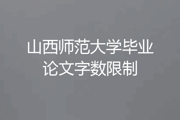山西师范大学毕业论文字数限制