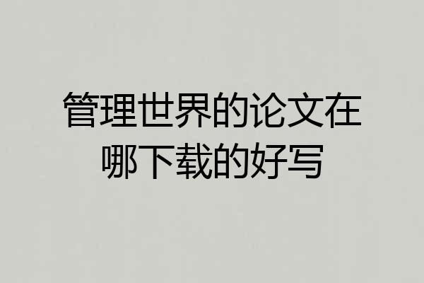管理世界的论文在哪下载的好写